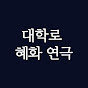 대학로 혜화 연극