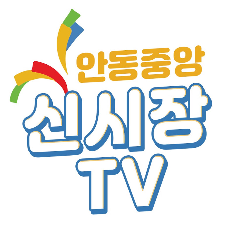안동중앙신시장