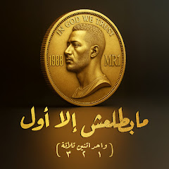 Mohamed Ramadan I محمد رمضان avatar