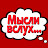 @mysli_vsluh-kanal