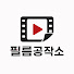 tO5Gwt2bSAA-channel-avatar-필름공작소