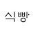 @ppangminjeongeum