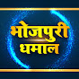 Bhojpuri Dhamal Image Thumbnail