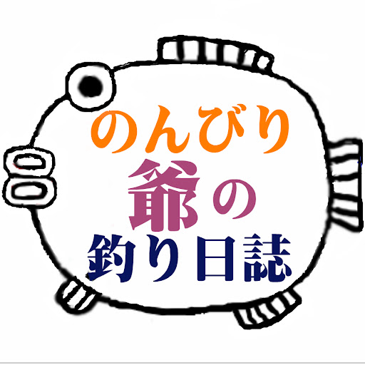 のんびり爺の釣り日誌