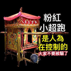 媽祖神轎粉紅小超跑是人為在控制的アイコン画像