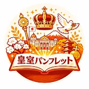皇室パンフレット
