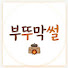 yo59URbvvAc-channel-avatar-부뚜막썰
