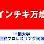 一橋大学世界プロレスリング同盟