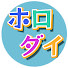 3yIPOOWdPZQ-channel-avatar-ホロダイ