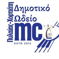 Δημοτικό Ωδειο Πυλαιας Χορτιατη