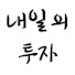 Fxg4zfMpSp4-channel-avatar-내일의투자소식