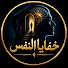 snB7ccfT8NQ-channel-avatar-خفايا النفس