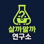 살까말까 연구소 썸네일