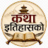 DNN9cHcJQ9U-channel-avatar-कथा इतिहासको