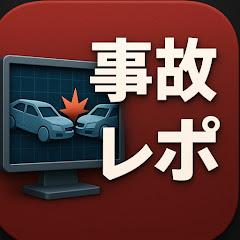 ジコレポ ー事件・事故を3Dで解説ー