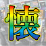 shQjNl6jQ3Y-channel-avatar-懐パチィch