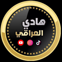 هادي العراقي - HADi ALIRAQi