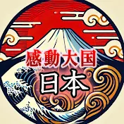 感動大国・日本【海外の反応】