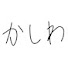 4I9CI-0kqrM-channel-avatar-かしわ