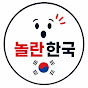 놀란한국