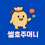 썰호주머니