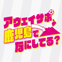 アウェイサポ、鹿児島でなにしてる?【KTS鹿児島テレビ 公式動画】アイコン画像