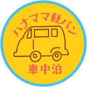 ハナママ軽バン車中泊