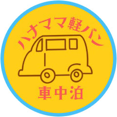 ハナママ軽バン車中泊アイコン画像