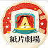 SAT4beHwKsw-channel-avatar-紙片劇場