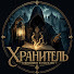 qvWtlmqXPrU-channel-avatar-Хранитель