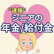 シニアの年金・給付金速報チャンネル