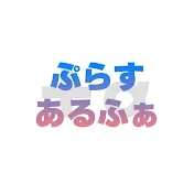 ぷらすあるふぁ