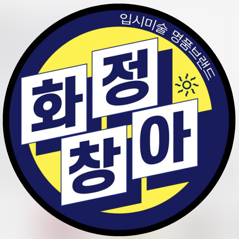 화정창조의아침 미술학원