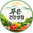 aEr7kNhd9lE-channel-avatar-건강한 먹거리
