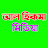 আল হিকমা মিডিয়া 