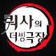 쿼사의 더빙극장