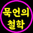 3Y9-tvIBdWs-channel-avatar-묵언의철학