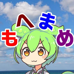 もへまめ【交通・土木・廃墟解説】