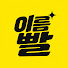 87hqweWyFr4-channel-avatar-이름빨
