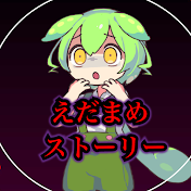 えだまめストーリー