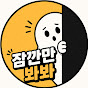 잠깐만봐봐