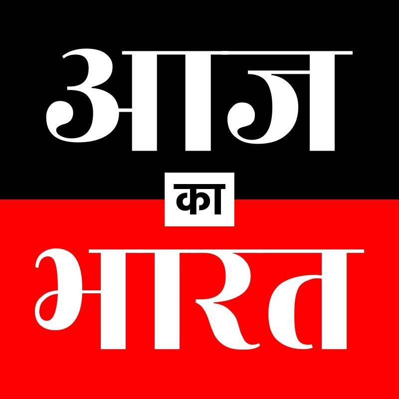 Aaj Kaa Bharat