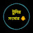 টুনির সংসার