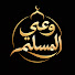 UsIUvbXGJZA-channel-avatar-وعي المسلم TV