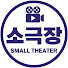 C0-Gghp-HAo-channel-avatar-소극장 : Small theater