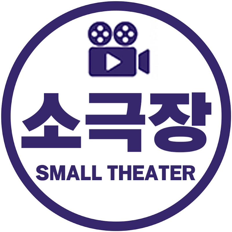 소극장 : Small theater Logo