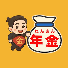 金太郎の年金、教えてもらってイイですか?