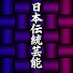 l2mcz2pr_CE-channel-avatar-日本伝統芸能