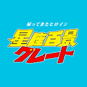 星座百景グレート 公式YouTube