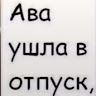 Автор